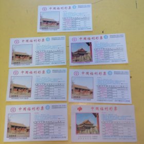中国福利彩票（七张）