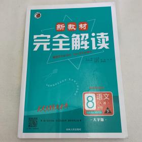 新教材完全解读·八年级语文·下（人教）配统编教材