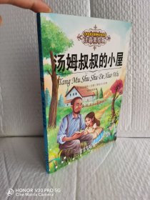 汤姆叔叔的小屋 (美)哈里耶特·比彻·斯托夫人 著；徐海丽 编