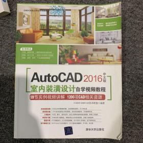 AutoCAD 2016中文版AutoCAD室内装潢设计自学视频教程（附光盘）/CAD、CAM、CAE自学视频