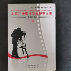 北京广播影视发展研究文集. 2010年. 下册