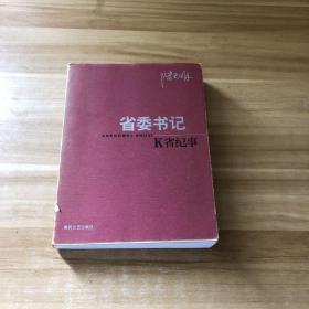 省委书记 K省纪事