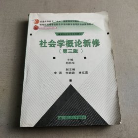 社会学概论新修（第三版）