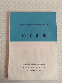 四省十六地市第三届口腔学术会议论文摘要汇编