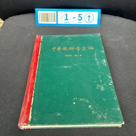 中华麻醉学杂志 1983第3卷馆藏