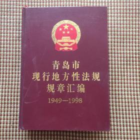 青岛市现行地方性法规规章汇编(1949一1998)