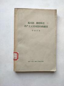 马克思、恩格斯是共产主义者同盟的组织者