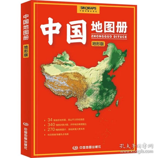 中国地图册 地形版 9787520434126 中图北斗 中国地图出版社