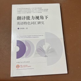 翻译能力视角下英语特色词汇研究