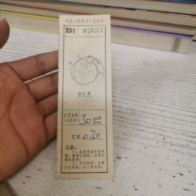 中国人民邮政汇款收据 30元 1983