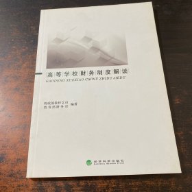 高等学校财务制度解读