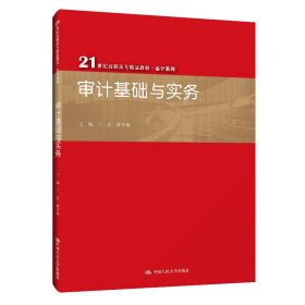 审计基础与实务（21世纪高职高专精品教材·会计系列）