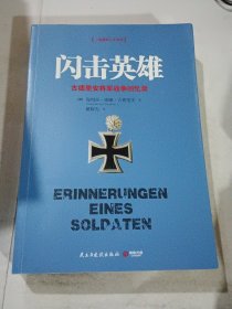 闪击英雄：古德里安将军战争回忆录