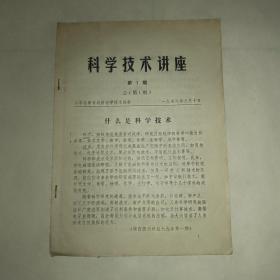 科技知识讲座 创刊号