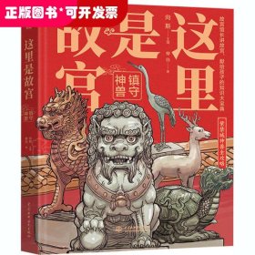 这里是故宫：镇守神兽故宫馆长讲故宫献给孩子们的故宫科普知识大宝典紫禁城神兽全攻略