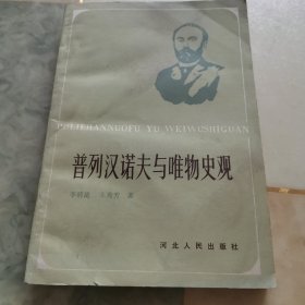 普列汉诺夫与唯物史观