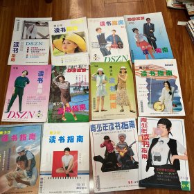 青少年读书指南杂志月刊1995年1-12月全年12册合售