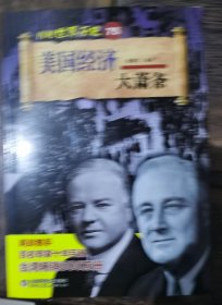 美国经济大萧条/再现世界历史