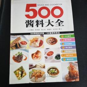 500酱料大全