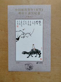 孺子牛（李可染画）YJ1997—1中国邮政贺年（有奖）明信片获奖纪念张