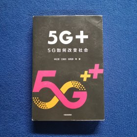 5G+：5G如何改变社会