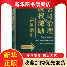 公司治理与股权激励实务指引 王文书 9787516235577 中国民主法制出版社