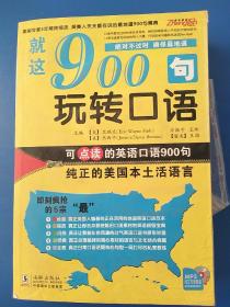 就这900句玩转口语