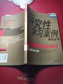 研究性学习在农村:江苏省海安县西场中学案例研究