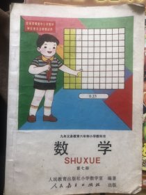 九十年代小学教科书《数学》第七册