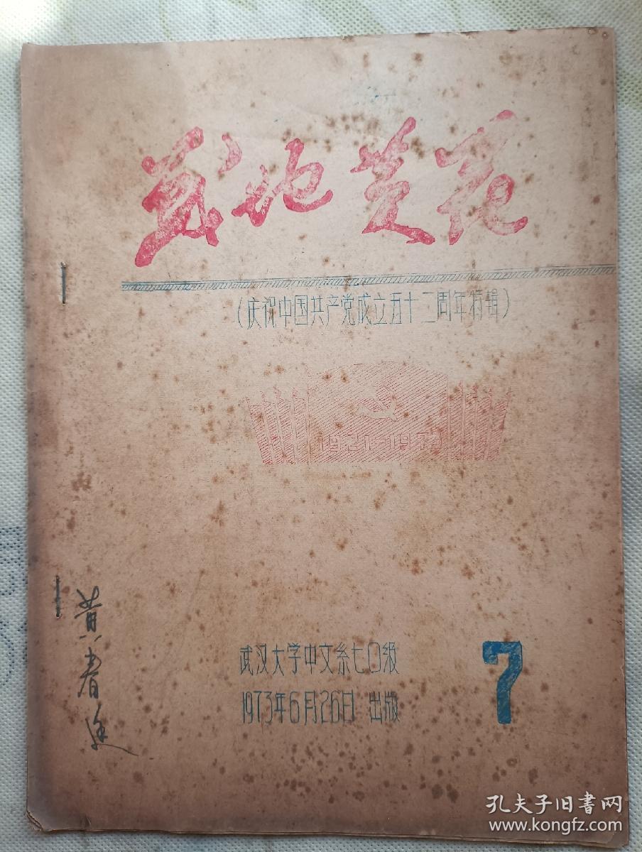 战地黄花1973年7 庆祝中国共产党成立五十二周年特辑