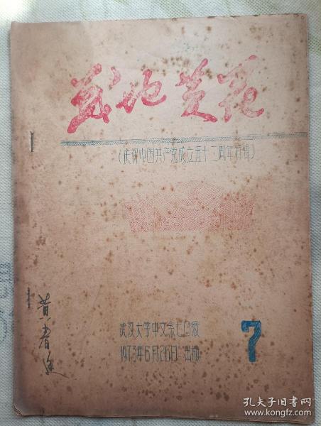 战地黄花1973年7 庆祝中国共产党成立五十二周年特辑