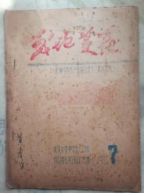 战地黄花1973年7 庆祝中国共产党成立五十二周年特辑
