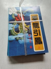 乘龙引凤 上中下 品极好