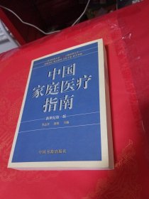 中国家庭医疗指南