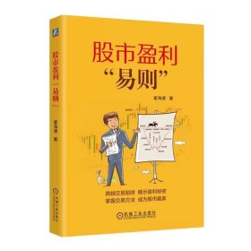 股市盈利“易则” 翟海潮 9787111754992 机械工业出版社