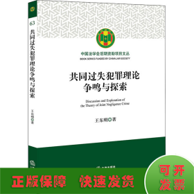 共同过失犯罪理论争鸣与探索