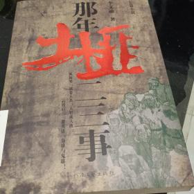 那年土匪二三事