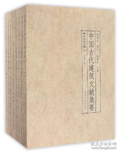 中国古代建筑文献集要（1-8）