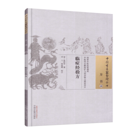 正版现货 中国古医籍整理丛书 方书--18 临症经验方 清 张仲华著 中国中医药