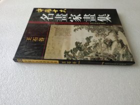 中国十大名画家画集：王石谷 精装本