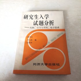 研究生入学试题分析电路信号与系统电子技术