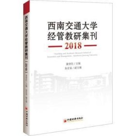 西南交通大学经管教研集刊(2018)黄登仕