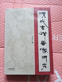 汉代吉祥画像研究【签名】