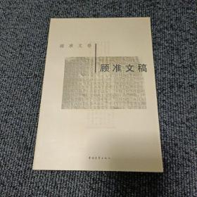 顾准文稿(顾准文存)