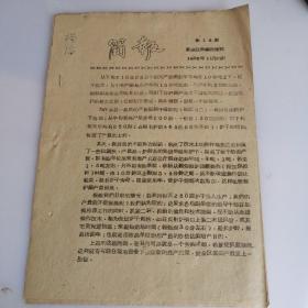 上海市新成区工业抗旱工作情况简报（第14期）附1958年上海邮戳