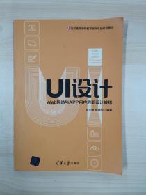 UI设计：Web网站与APP用户界面设计教程/21世纪高等学校数字媒体专业规划教材