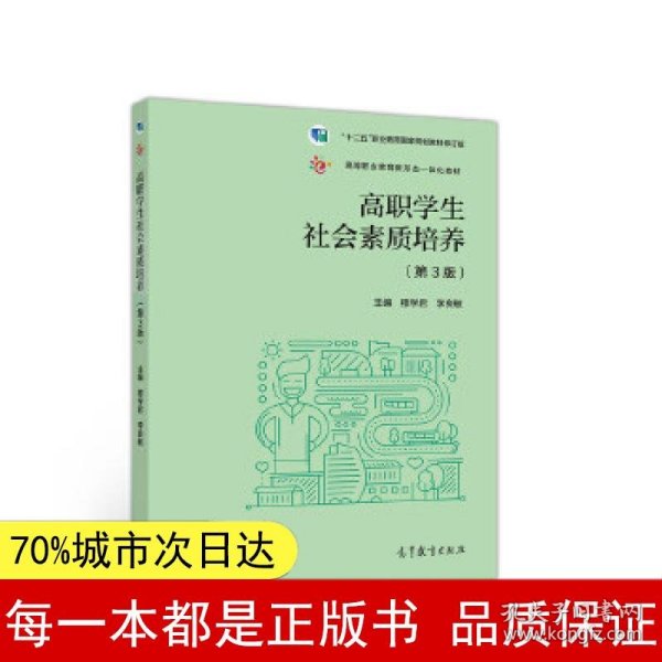 高职学生社会素质培养（第3版）