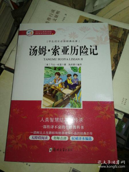 学生成长必读经典名著：汤姆索亚历险记