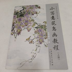 传统中国画技法详解：小写意花鸟画教程（上册）