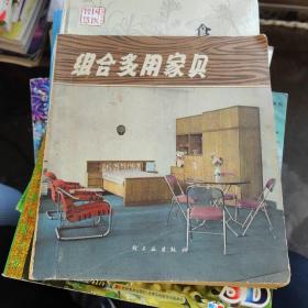 组合多用家具